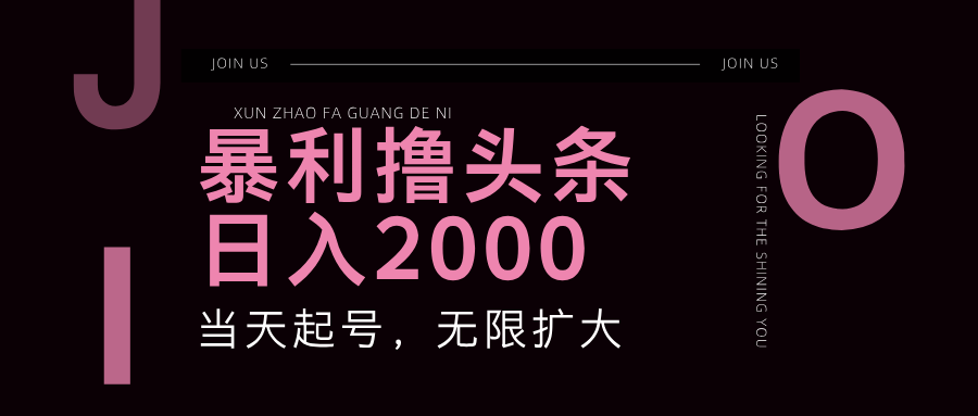 暴利撸头条，单号日入2000+，可无限扩大 - 小毅网创-小毅网创