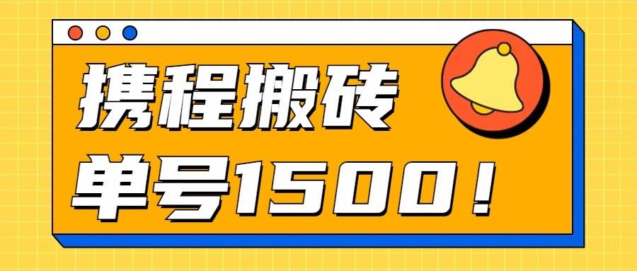 24年携程最新搬砖玩法，无需制作视频，小白单号月入1500，可批量操作！ - 小毅网创-小毅网创