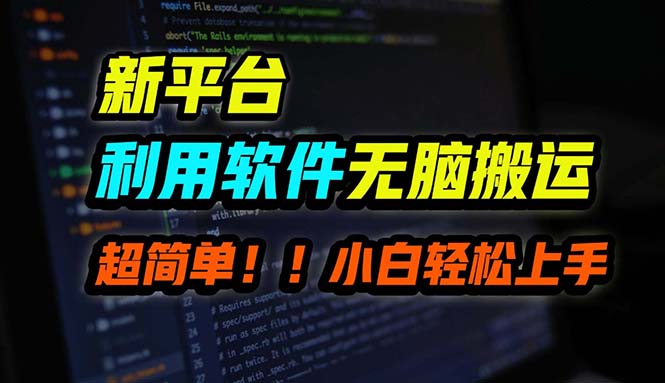 B站平台用软件无脑搬运，月赚10000+，小白也能轻松上手 - 小毅网创-小毅网创