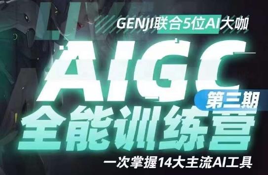 AIGC全能通识训练营第三期，一次掌握14大主流AI工具 - 小毅网创-小毅网创