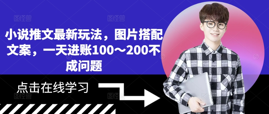 小说推文最新玩法，图片搭配文案，一天进账100～200不成问题 - 小毅网创-小毅网创
