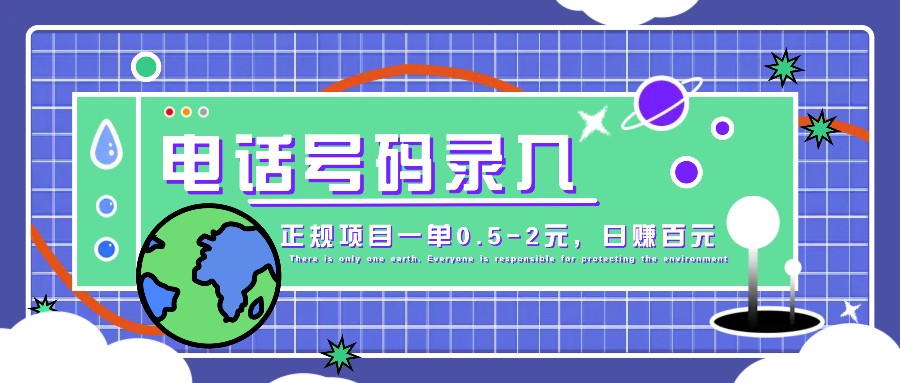 某音电话号码录入，大厂旗下正规项目一单0.5-2元，轻松赚外快，日入百元不是梦！ - 小毅网创-小毅网创