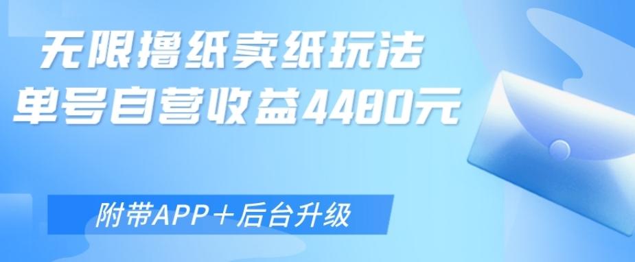 无限0元撸纸玩法、单号自营躺赚收益4480，【附带APP+后台升级】 - 小毅网创-小毅网创