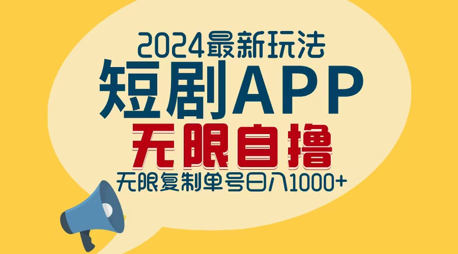 2024最新短剧APP自撸拉新玩法，无限制批量操作，轻松日入1000+ - 小毅网创-小毅网创