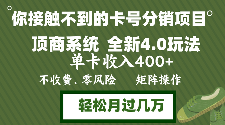 年底卡号分销顶商系统4.0玩法，单卡收入400+，0门槛，无脑操作，矩阵操... - 小毅网创-小毅网创