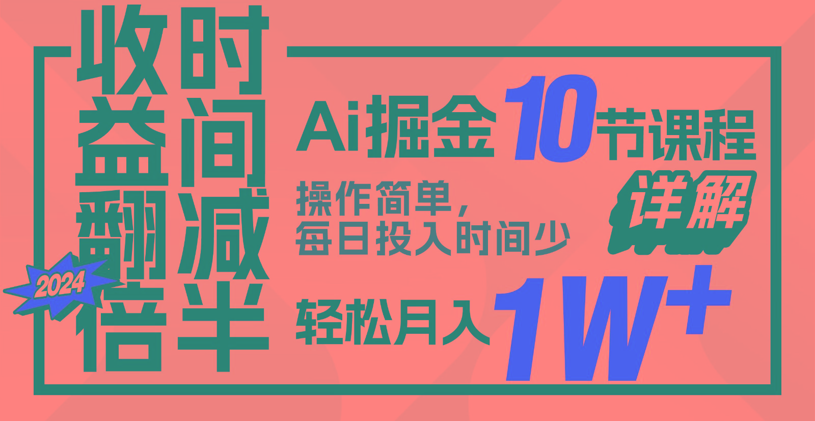 收益翻倍，时间减半！AI掘金，十节课详解，每天投入时间少，轻松月入1w+！ - 小毅网创-小毅网创