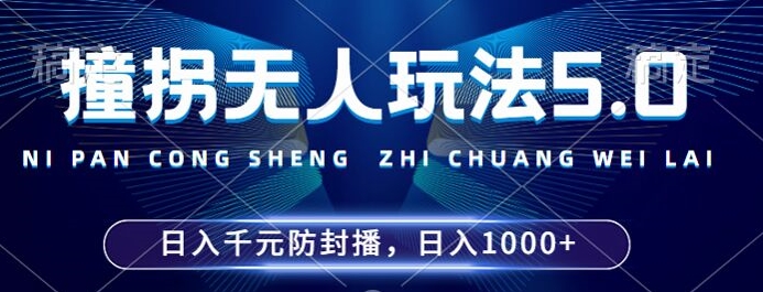 2024年撞拐无人玩法5.0，利用新的防封手法，稳定开播24小时无违规，单场日入1k【揭秘】 - 小毅网创-小毅网创