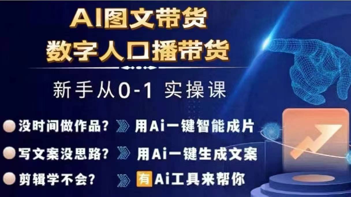Ai图文带货+数字人口播带货，从0~1实操体系课-小毅网创