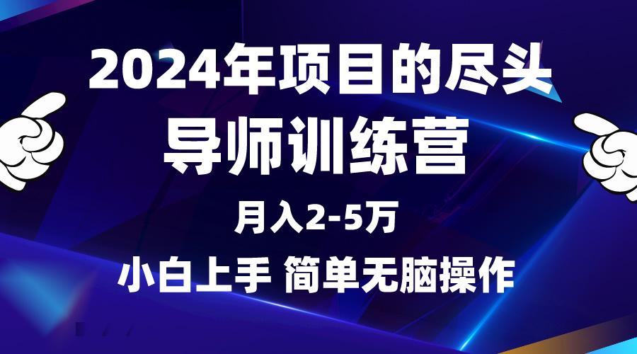 (9691期)2024年做项目的尽头是导师训练营，互联网最牛逼的项目没有之一，月入3-5... - 小毅网创-小毅网创