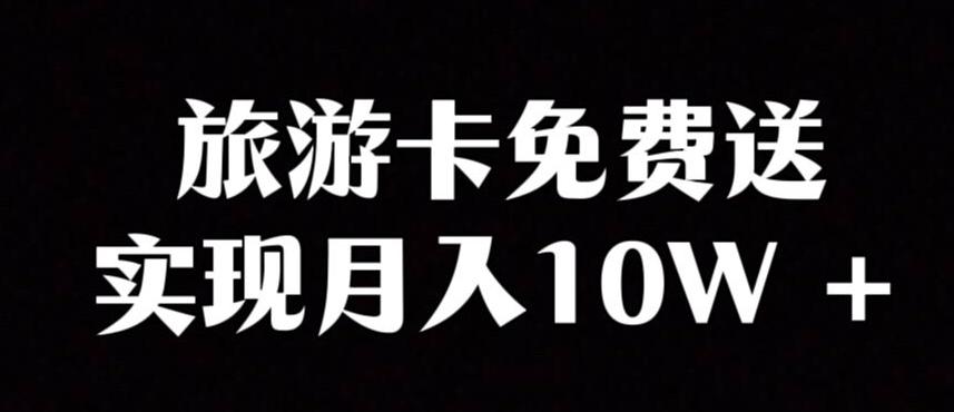 旅游卡项目，小众暴利赛道，免费送卡也能实现月入10W - 小毅网创-小毅网创