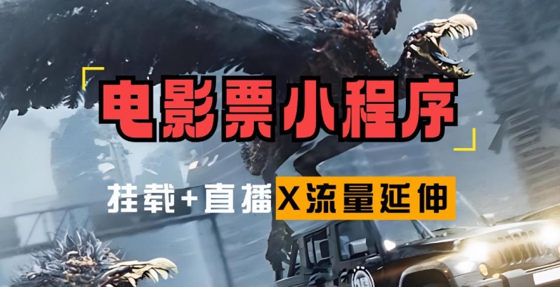 电影票小程序挂载_蹭新电影热度+后续流量延伸【揭秘】 - 小毅网创-小毅网创