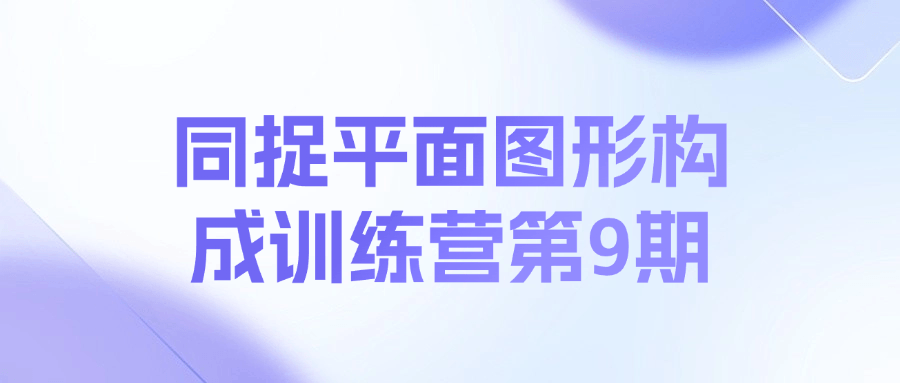 同捉平面图形构成训练营第9期课程 - 小毅网创-小毅网创