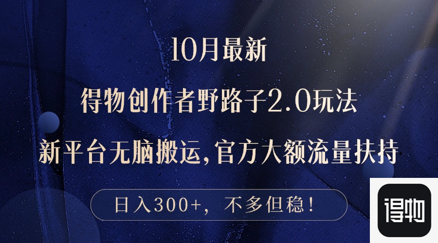 10月最新得物创作者野路子2.0玩法，新平台无脑搬运，日入300+ - 小毅网创-小毅网创