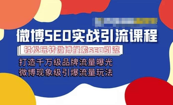 微博引流培训课程「打造千万级流量曝光 现象级引爆流量玩法」全方位带你玩转微博营销 - 小毅网创-小毅网创