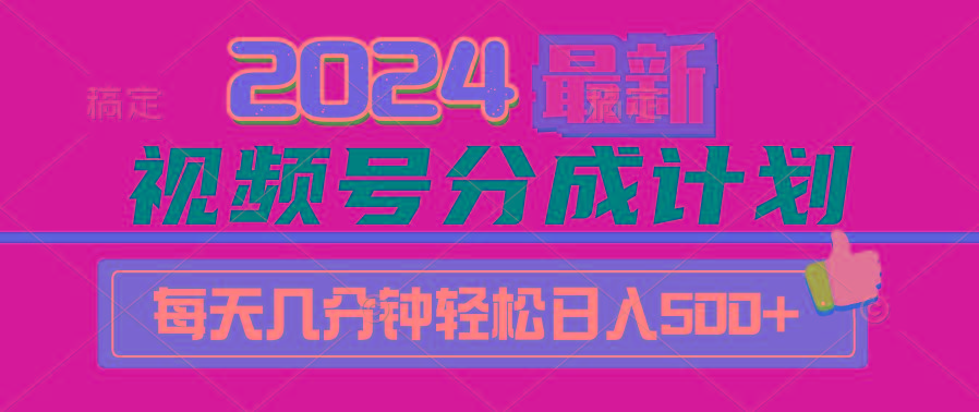 (9470期)2024视频号分成计划最新玩法，一键生成机器人原创视频，收益翻倍，日入500+ - 小毅网创-小毅网创