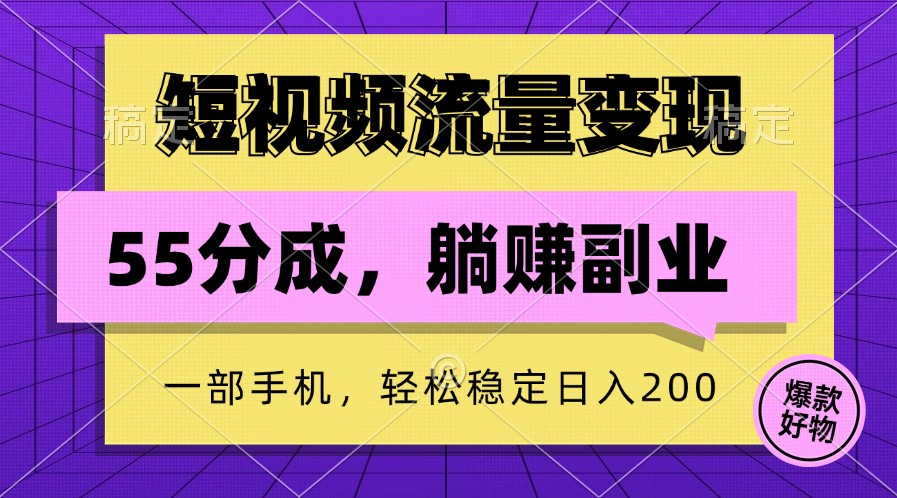 短视频流量变现，一部手机躺赚项目,轻松稳定日入200 - 小毅网创-小毅网创
