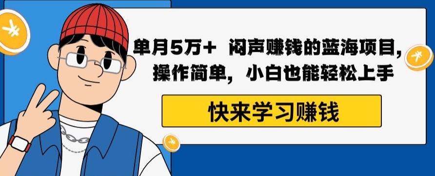 单月5万+闷声赚钱的蓝海项目，操作简单，小白也能轻松上手 - 小毅网创-小毅网创
