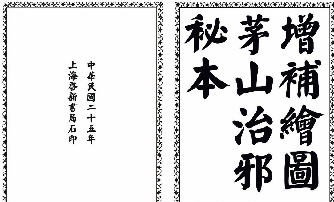 茅山治邪秘本-完整版 - 小毅网创-小毅网创