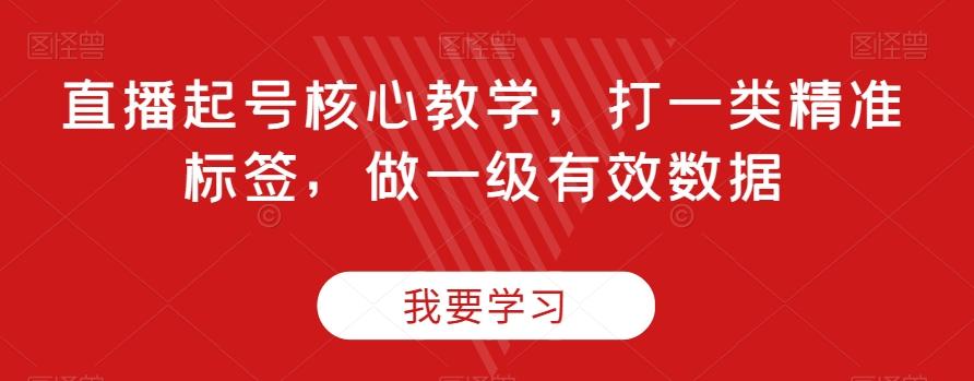 直播起号核心教学，打一类精准标签，做一级有效数据 - 小毅网创-小毅网创