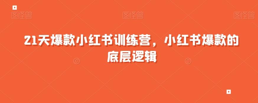 21天爆款小红书训练营，小红书爆款的底层逻辑 - 小毅网创-小毅网创
