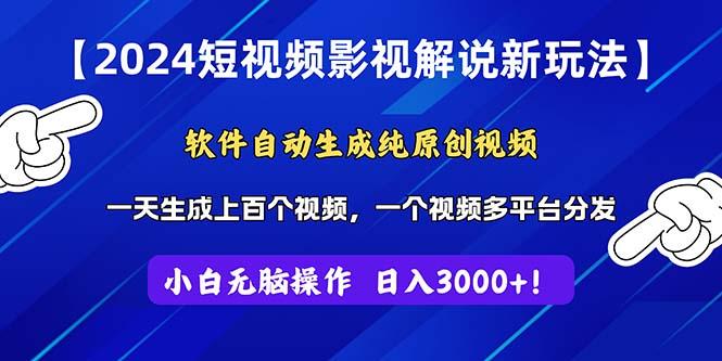 2024短视频影视解说新玩法！软件自动生成纯原创视频，操作简单易上手，... - 小毅网创-小毅网创