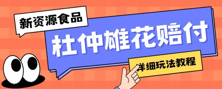 新资源食品杜仲雄花标签瑕疵打假赔付思路，光速下车，一单利润千+【详细玩法教程】【仅揭秘】 - 小毅网创-小毅网创