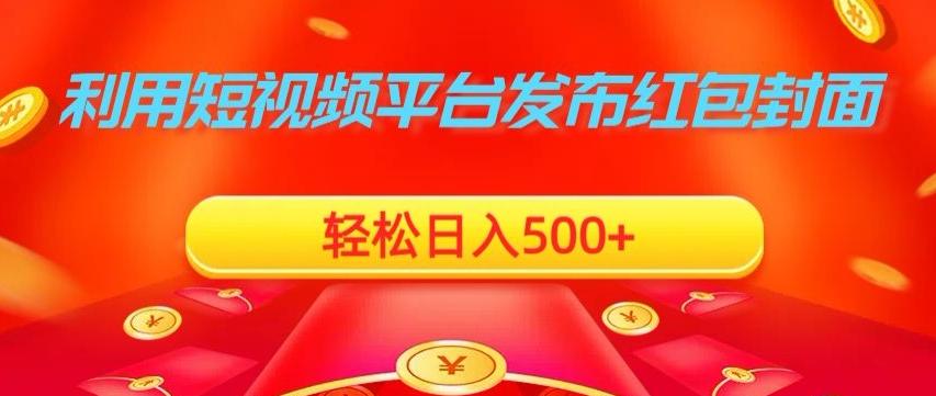 利用短视频平台发布红包封面，轻松日入500+ - 小毅网创-小毅网创