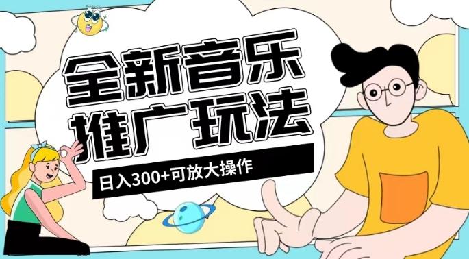 全新音乐推广日入300+玩法，没有任何门槛，无粉丝要求！ - 小毅网创-小毅网创