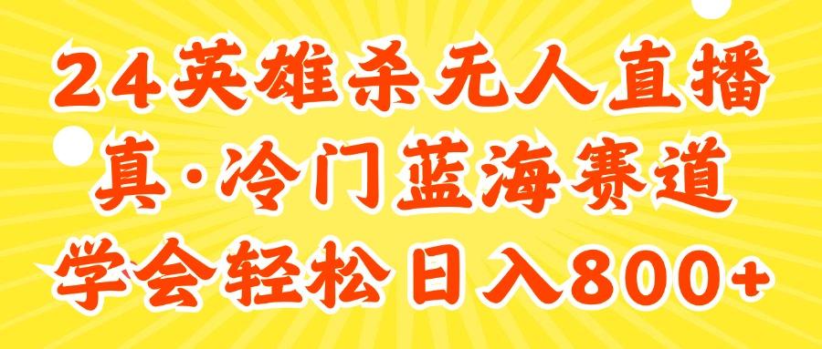 24快手英雄杀游戏无人直播，真蓝海冷门赛道，学会轻松日入800+ - 小毅网创-小毅网创