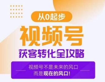 视频号获客转化全攻略，手把手教你打造爆款视频号！ - 小毅网创-小毅网创