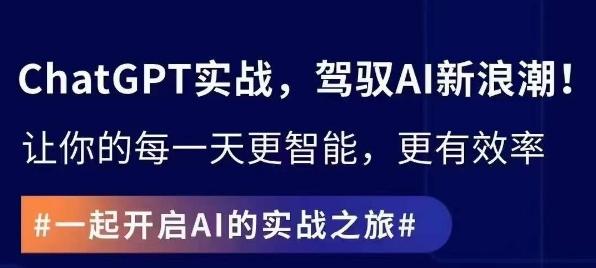 ChatGPT实战指南，创新应用与性能提升，解锁AI魔力，启程智能未来 - 小毅网创-小毅网创