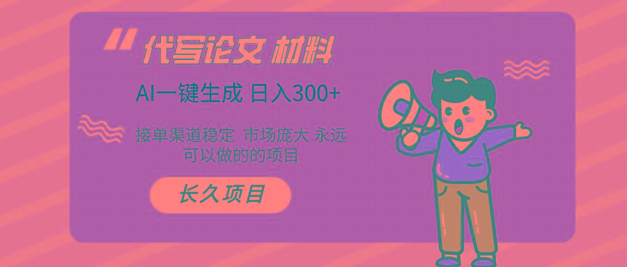 AI写作 几分钟生成一篇 市场庞大 日入300+ - 小毅网创-小毅网创