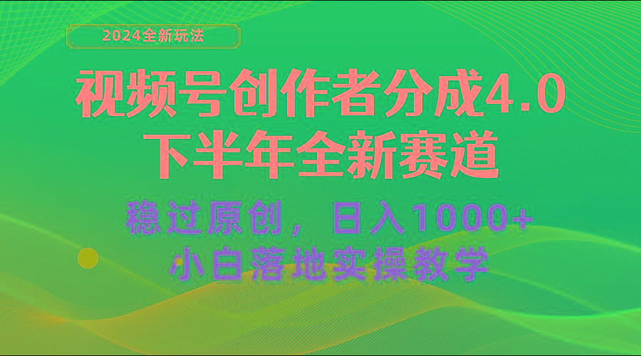 视频号创作者分成，下半年全新赛道，稳过原创 日入1000+小白落地实操教学 - 小毅网创-小毅网创