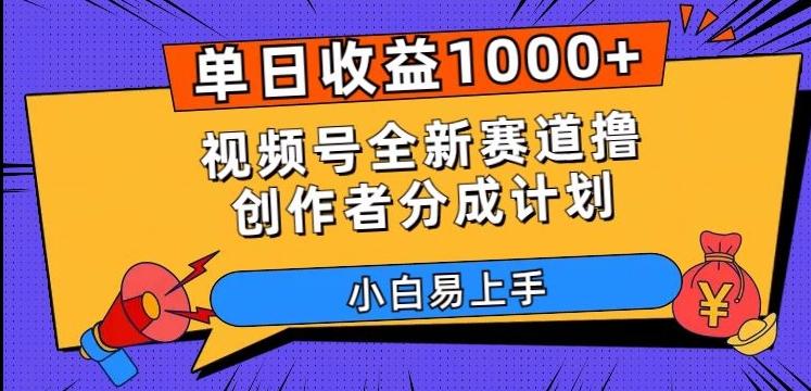 单日收益1000+，视频号全新赛道撸创作者分成计划，小白易上手【揭秘】 - 小毅网创-小毅网创