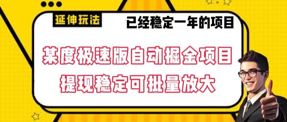 最新百度极速版全自动掘金玩法，提现稳定可批量放大【揭秘】 - 小毅网创-小毅网创