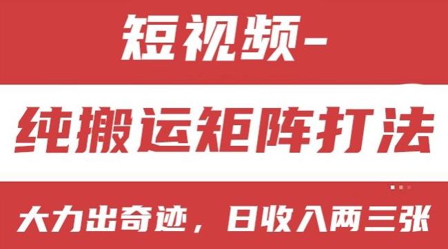 短视频分成计划，纯搬运矩阵打法，大力出奇迹，小白无脑上手，日收入两三张【揭秘】 - 小毅网创-小毅网创