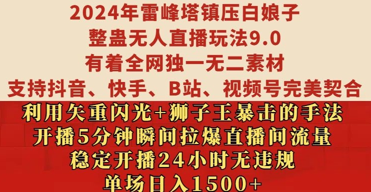 2024年雷峰塔镇压白娘子整蛊无人直播玩法9.0.，稳定开播24小时无违规，单场日入1.5k【揭秘】 - 小毅网创-小毅网创