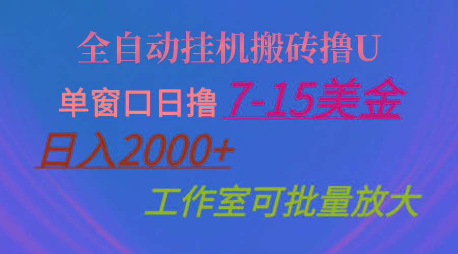 全自动挂机搬砖撸U，单窗口日撸7-15美金，日入2000+，可个人操作，工作... - 小毅网创-小毅网创