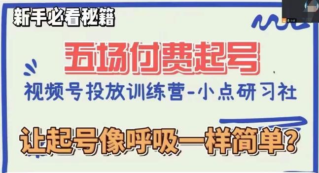 视频号直播付费五场0粉起号课，让起号像呼吸一样简单，新手必看秘籍 - 小毅网创-小毅网创