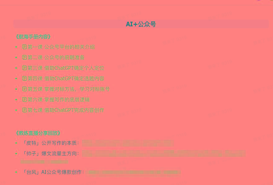图片[3]-(9351期)AI破局手册+教练分享合集：AI提示词/AI+小红书 /AI+公众号/AI+绘画/AI编程 - 小毅网创-小毅网创