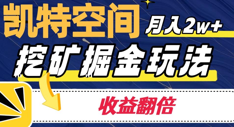 凯特空间掘金玩法，月入2W+，收益翻倍保姆级教程 - 小毅网创-小毅网创
