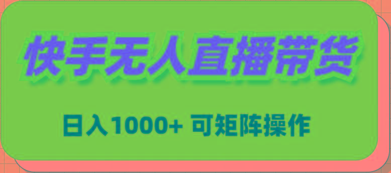 (9542期)快手无人直播带货，新手日入1000+ 可矩阵操作 - 小毅网创-小毅网创