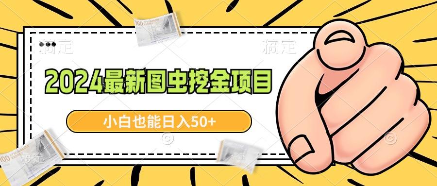 2024最新图虫挖金项目，简单易上手，小白也能日入50+ - 小毅网创-小毅网创