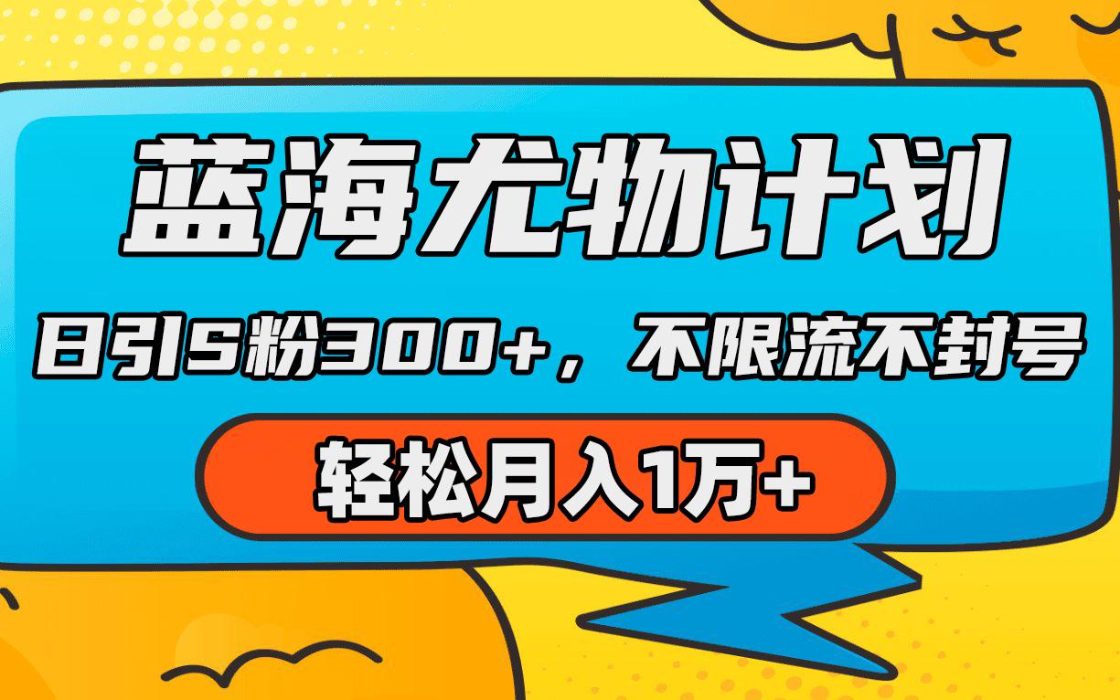 (9382期)蓝海尤物计划，AI重绘美女视频，日引s粉300+，不限流不封号，轻松月入1万+ - 小毅网创-小毅网创