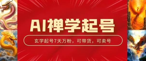 AI禅学起号玩法，中年粉收割机器，3天千粉7天万粉【揭秘】 - 小毅网创-小毅网创