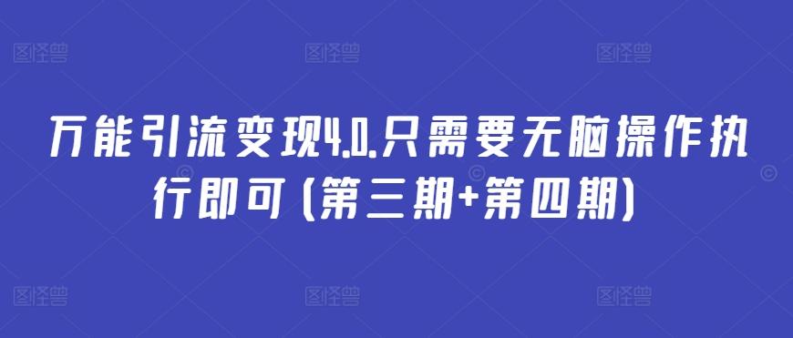 万能引流变现4.0.只需要无脑操作执行即可(第三期+第四期) - 小毅网创-小毅网创