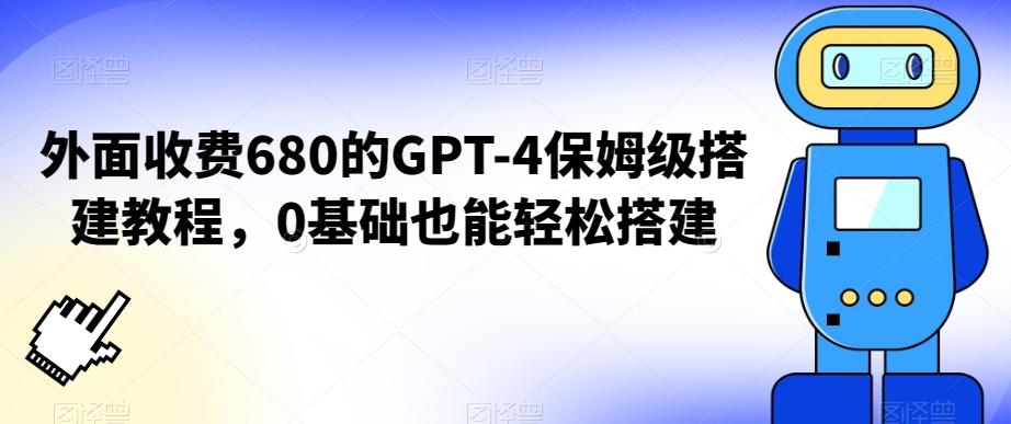 外面收费680的GPT-4保姆级搭建教程，0基础也能轻松搭建【揭秘】 - 小毅网创-小毅网创