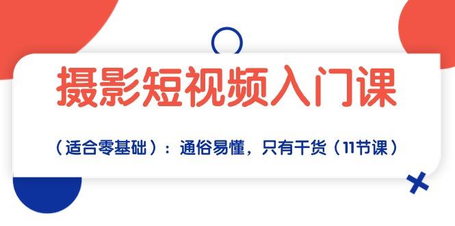 摄影短视频入门课(适合零基础 - 小毅网创-小毅网创