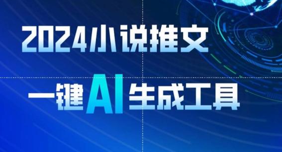 2024小说推文，一键AI生成，无脑操作8分钟一个视频，一天轻松收入1900+(附教程+AI工具)【揭秘】 - 小毅网创-小毅网创