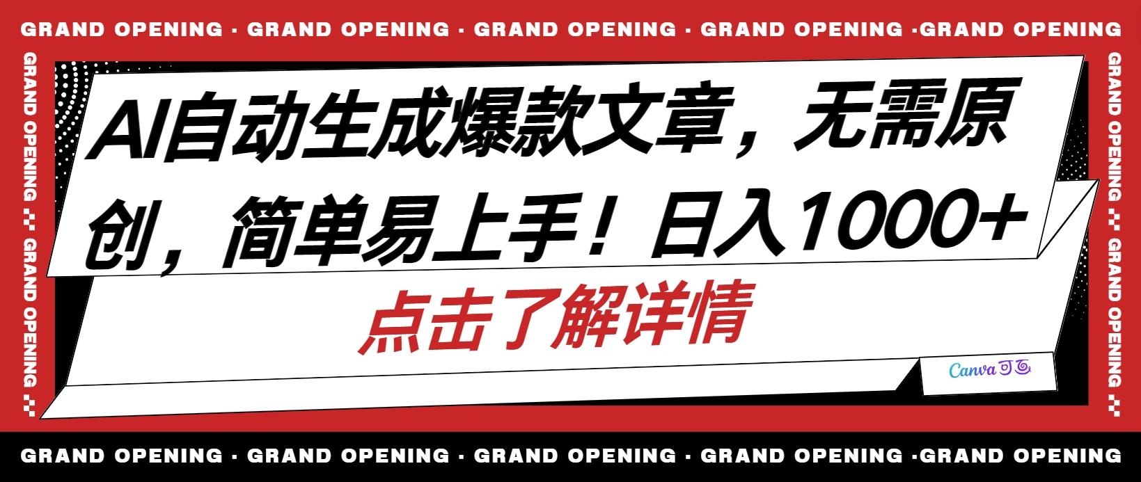 AI自动生成头条爆款文章，三天必起账号，简单易上手，日收入500-1000+ - 小毅网创-小毅网创